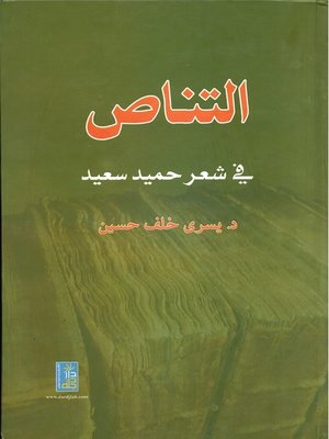 cover image of التناص في شعر حميد سعيد